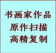 立山书画作品复制高仿书画立山艺术微喷工艺立山书法复制公司